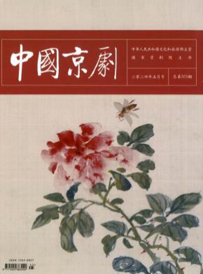 中国京剧期刊